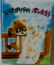 しりたがりやのポンたろう