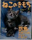 ねこのきもち　2006年6月号