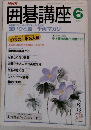 囲碁講座　6月号