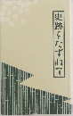 史跡をたずねて