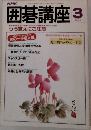 NHK  囲碁講座　1987年3月号