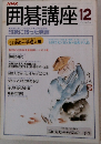囲碁講座　印象に残った発言　12月号