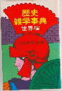 歴史雑学事典　世界編