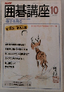 NHK囲碁講座　1987年10月号