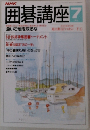 NHK囲碁講座　7月号