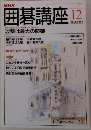 NHK囲碁講座　12月号