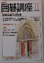 囲碁講座　攻撃は最大の防御　11月号