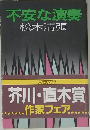 不安な演奏　