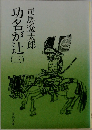 功名が辻　3