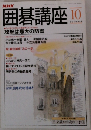 囲碁講座　攻撃は最大の防御