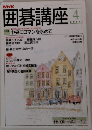 囲碁講座　中央にロマンを求めて　4月号