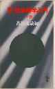 新社会科学入門　上