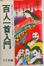 百人一首入門