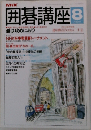 囲碁講座　8月号