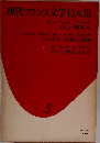 現代フランス文学13人集