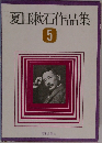 夏目漱石作品集  5