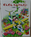ずんずんたんけんたい