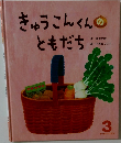 きゅうこんくんのともだち