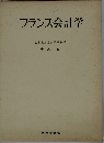 フランス会計学