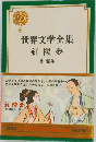 世界文学全集　紅楼夢