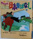 読みきかせ日本昔ばなし 2