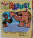 読みきかせ日本昔ばなし 1