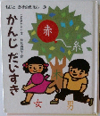 もじとかずのえほん 6　かんじだいすき　