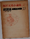 西沢交隆小論集2