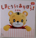 しまじろうとあそぼう!