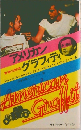 アメリカングラフィティ