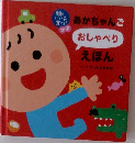 頭のいい子を育てるプチ　あかちゃんごおしゃべりえほん