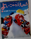 みたい! しりたい! やってみたい!  よいこのがくしゅう　 まめ まめ だいへんしん！