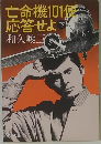 亡命機101便応答せよ　下