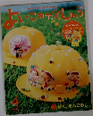 よいこのがくしゅう　ぼく、だんごむし