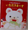 ごはんはなあに?いただきまーす