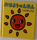 おはようのえほん