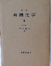 有機化学　2