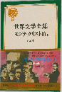 世界文学全集　14　モンテ・クリスト伯Ⅱ