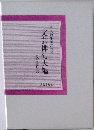 平成10年記念句集　文芸俳句大鑑　冬季作品