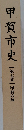 甲賀市史【第七巻】甲賀の城