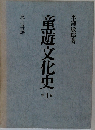 童遊文化史　1