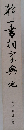 幹一書相字典 地