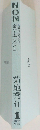鬼去来2
