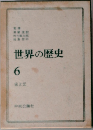 世界の歴史　6　宋と元