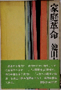 家庭革命