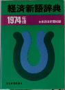 経済新語辞典　1974年版
