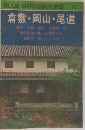 BLUE GUIDEBOOKS  147  倉敷・岡山・尾道