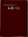 看護六法