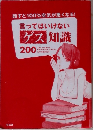 言ってはいけないゲス知識200