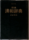 標準　漢和辞典　改訂新版